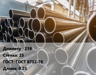 Труба горячедеформированная 219 s=25 ГОСТ: ГОСТ 8732-78 L=0.25, т, бесшовная, м/д цена от 117000 Тг / т, где купить, условия доставки в Кызылорде и Кызылординской области